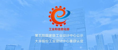 大华股份获评 国家级工业设计中心